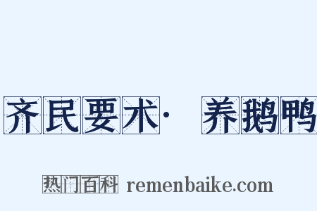 齐民要术·养鹅鸭是什么意思的图片